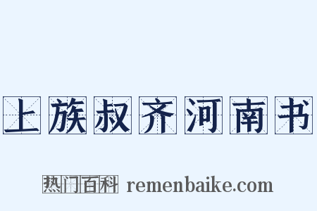 上族叔齐河南书是什么意思的图片